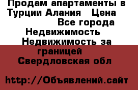Продам апартаменты в Турции.Алания › Цена ­ 2 590 000 - Все города Недвижимость » Недвижимость за границей   . Свердловская обл.